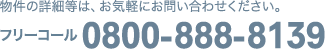 物件の詳細等は、お気軽にお問い合わせください。TEL0800-888-8139